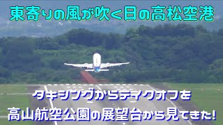 高山航空公園からの眺望　東寄りの風の日　高松空港　全日本空輸ANA機[A321-272N (JA145A)]　タキシング　テイクオフ