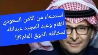 استدعاء من الأمن السعودي انغام وعبد المجيد عبدالله لمخالفه الذوق العام؟!!!