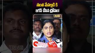 #shorts సొంత మేనల్లుడి కి జగన్ చేసిన ద్రోహం! | YS Sharmila | jagan | Rajaneethi