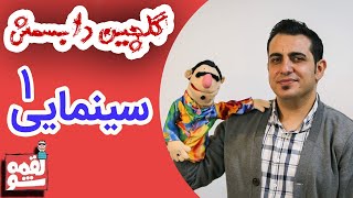 LoghmeShow - Selection 1 | لقمه شو - گلچین دابسمش فیلم سینمایی 1