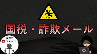 注意！国税局詐欺メール！　支払ってはいけない！切り抜き　#shorts