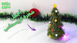 🎄 أعملي أجمل #شجرة #كريسماس بإيديك وزيني بيتك بلمسة مميزة! ✨🎁