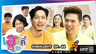 Highlight | เอกกี้ซอย 31  | POTATO