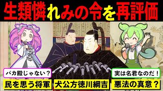 【徳川綱吉☆イヌと呼ばれた男】生類憐れみの令の真理を読み解き政策の再評価に挑む【ずんだもん\u0026ゆっくり解説】