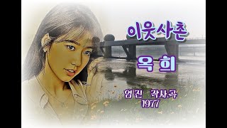 이웃사촌(가사포함) - 옥 희1977