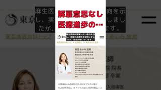 【話題】解剖実習騒動の真相：麻生医師と黒田医師の解雇はない理由とは？ #反応集 #short #黒田医師 #解剖実習 #麻生医師 #医療倫理 #批判