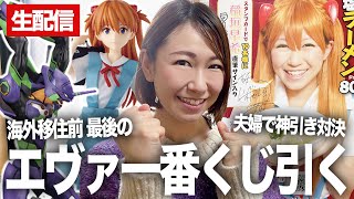 最後のエヴァ一番くじ!? アスカ芸人vs豪運夫、1万円分引いて神引きするのはどっち!?【生配信】