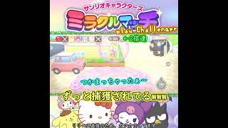 めっちゃ早く捕獲されたのに勝つの？！play Challenger〈サンリオ版DBD〉#shorts #ミラクルマッチ