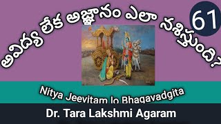 అవిద్య లేక అజ్ఞానం ఎలా నశిస్తుంది?|Nitya Jeevitam lo Bhagavadgita..61| #ahambramhasmibakthitv