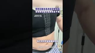 健身小哥男性乳腺发育术后穿塑身衣，经常有人问塑身衣要穿多久？怎么穿？一起来看看吧男性乳腺发育症 男性乳腺发育杨忠耀 杨忠耀医生 雌化胸