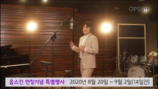 [선공개] 옵스킨 미스트, 김호중(金浩仲) '朋友(펑요우, 친구)' 광고영상