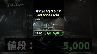 【初心者必見!】オンラインをやる上で必須なアイテム3選【GTA5】