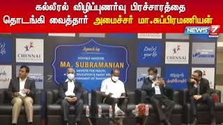 கல்லீரல் விழிப்புணர்வு பிரச்சாரத்தை தொடங்கி வைத்த மக்கள் நல்வாழ்வுத்துறை அமைச்சர் மா.சுப்பிரமணியன்