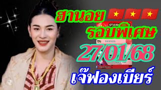 ฮานอยพิเศษ เจ๊ฟองเบียร์ 27/01/68 แนวทางฮานอยรอบ เย็นวันจันทร์ นี้ลุ้นเฮงๆรวยๆ🎉🇻🇳🎉