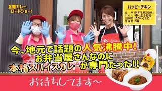 【ハッピーチキン】熊本県宇土市　弁当屋さんなのに本格スパイスカレーが500円で購入出来て味もこだわり絶品!!