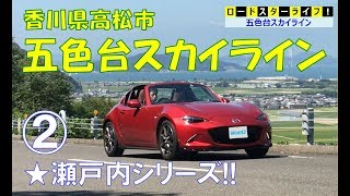 『五色台スカイライン』をドライブ！！【ＮＤロードスター】