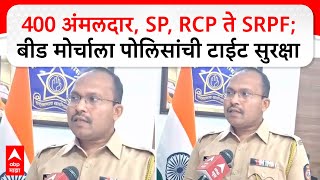 Sachin Padalkar on Beed : 400 अंमलदार, SP, RCP ते SRPF; बीड मोर्चाला पोलिसांची टाईट सुरक्षा