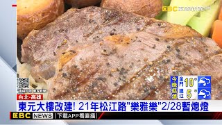 「樂雅樂」松江店2／28熄燈 高雄國賓明年春節後歇業 @57ETFN