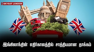 இங்கிலாந்தின் எதிர்காலத்தில் சாத்தியமான தாக்கம் | england future