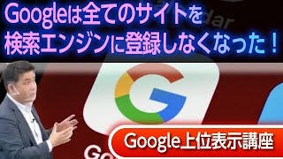 Googleは全てのサイトを検索エンジンに登録しなくなった！？