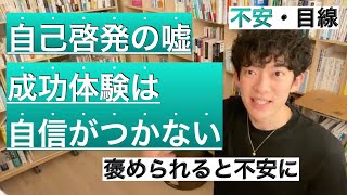 褒められると不安に感じる原因がわかりました【メンタリストDaiGo切り抜き動画】