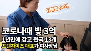 파산 후 3년만에 소자본 창업으로 위기극복, 전국 13개 프렌차이즈 대표가 된 자영업자 이야기! (결혼,임신,출산,육아)