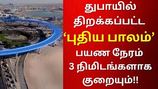 New bridge opened in dubai to ease traffic | துபாயில் புதிய பாலம் திறப்பு #uaetamilnews