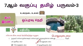 ஒப்புரவு நெறி ஏழாம் வகுப்பு வினா விடை | Oppuravu Neri 7th Tamil Question Answer