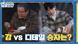 요리는 감! 아버지 무성 vs 디테일함의 끝판왕 아들 고윤#업글인간 | upgrademyself EP.4 | tvN 210424 방송