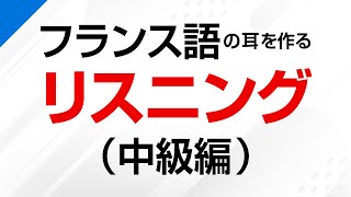 フランス語の耳を作る！中級リスニング訓練 －フランス語検定、仏検対策にも