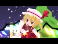 【東方mmd】スターナイトスノウ【フランドール・スカーレット】