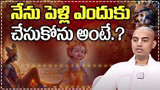 Pranavananda Das Guruji  నేను పెళ్లి ఎందుకు చేసుకోను అంటే.? ISKCON Temple | ‪@PranavanandaDas‬