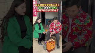 相亲对象来家里，聊了一会儿我没看上，他居然把带来的礼品拿回去了，就连剩下的烟都带走了，怪不得他单身到现在#相亲 #万万想不到 #农村相亲 #奇葩#人生百態#shorts