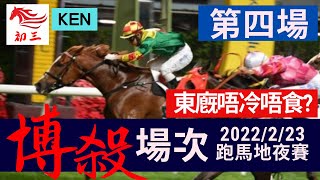 賽馬貼士: 跑馬地賽事(2022年2月23日)第四場