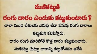 మణికట్టుకి రంగు దారం ఎందుకు కట్టుకుంటారు? ఏ చేతికి దారం కట్టుకోవాలి?