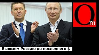 Прощай, Газпром! Национальное достояние обнулилось вместе с Путиным