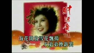 1976年   张小英 -  「恭喜大家今年好」