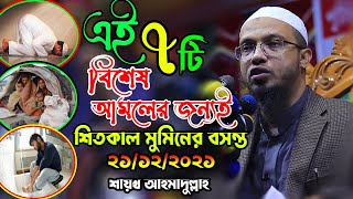 এই সাতটি বিশেষ আমলের জন্যই শীতকাল মুমিনের বসন্তকাল বলা হয় Sheikh Ahmadullah