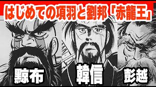 はじめて読む項羽と劉邦、本宮ひろ志「赤龍王」をゆっくりした感じで解説！