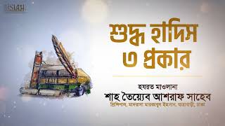 শুদ্ধ হাদিস ৩ প্রকার, হযরত মাওলানা শাহ তৈয়্যেব আশরাফ সাহেব দামাত বারকাতাহুম।