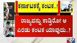 ಕರುನಾಡಿಗೆ ಕಾದಿದ್ಯಾ ಮಹಾ ಗಂಡಾಂತರ..!? | Public TV