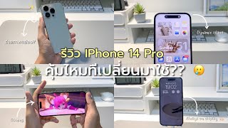 รีวิว IPhone 14 Pro หลังใช้งาน 1 สัปดาห์ |ภาพถ่ายแย่ลง? คุ้มไหมที่เปลี่ยนมาใช้?🥲 | Pinnary Prin.