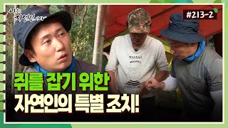 [자연인] 213-2 음식을 파먹어놓는 쥐를 잡기 위한 자연인의 특별 조치!