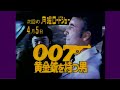 007 黄金銃を持つ男 1974 tv予告スポット