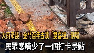 大雨來襲！金門百年古蹟「雙喜樓」倒塌　民眾感嘆少了一個打卡景點－民視新聞