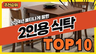 2024년 불티나게 팔린 2인용식탁 추천순위 TOP10