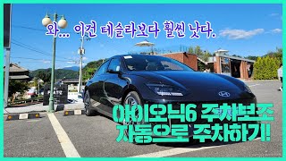 이건 테슬라보다 낫네요?! - 아이오닉6 원격 스마트주차보조