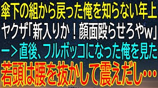 【スカッとする話】ヤクザ組から戻った俺が年上のヤクザに顔面殴られる...その瞬間、若頭が腰を抜かして震えた理由？