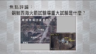 《有報天天讀》朝鮮西海火箭試驗場重大試驗是什麼？20191209【下載鳳凰秀App，發現更多精彩】