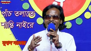 Panch Tolate Shanti Nai | পাঁচ তলাতে শান্তি নাইরে